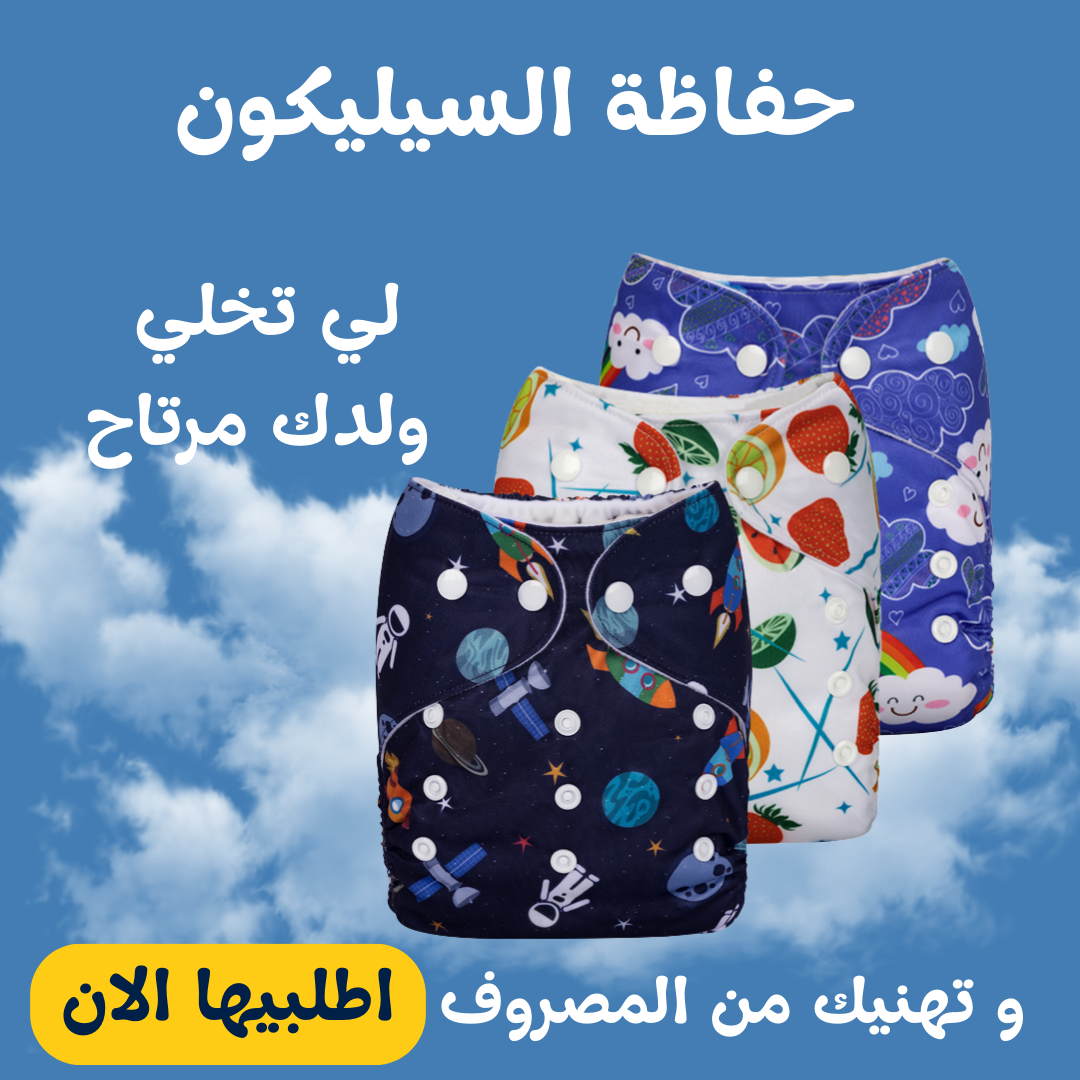 حفاظات قابلة لاعادة الاستعمال